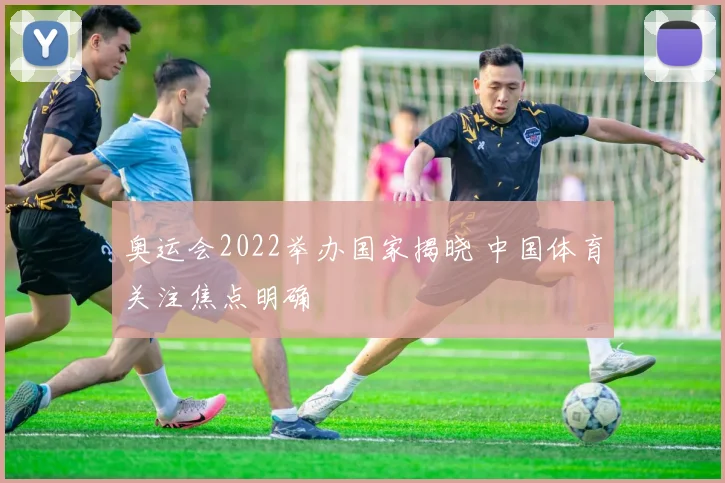 奥运会2022举办国家揭晓 中国体育关注焦点明确