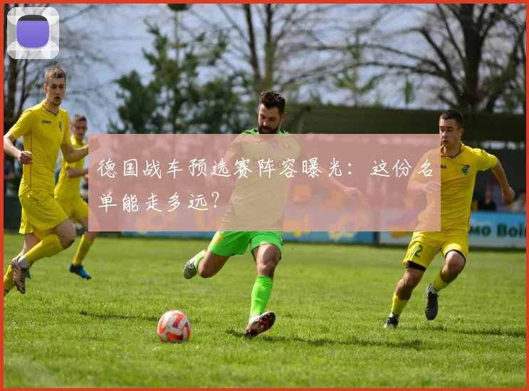 德国战车预选赛阵容曝光：这份名单能走多远？