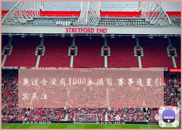 奥运会没有1000米项目 赛事设置引发关注